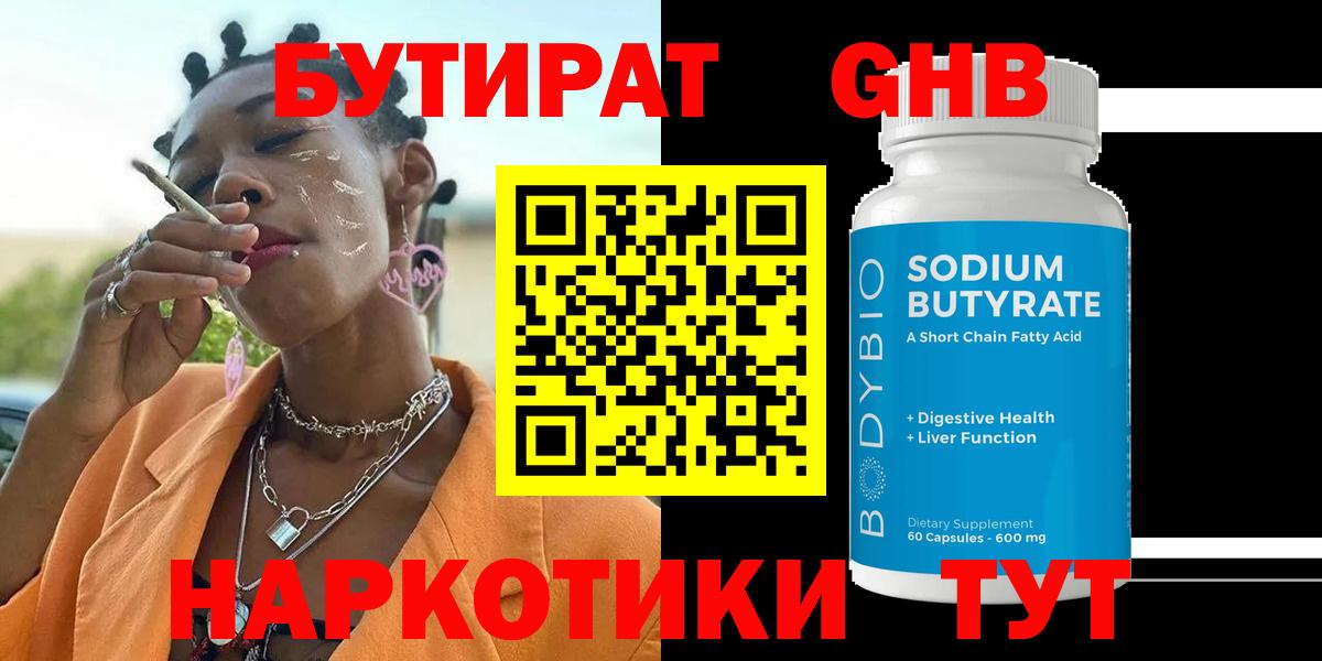 БУТИРАТ GHB Новый Уренгой